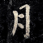 月