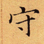 守