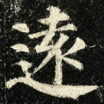 远