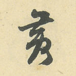黄