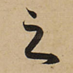 之