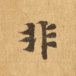 非