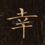 幸