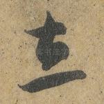 立