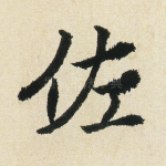 佐