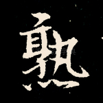 熟