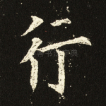 行