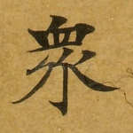 众