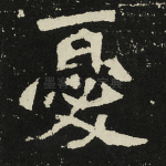 忧