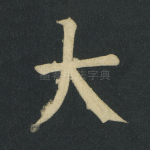 大