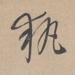 执