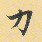 力