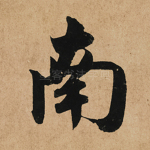 南