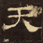 天
