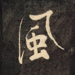 风