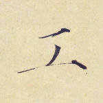 工
