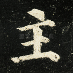 主