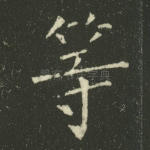 等