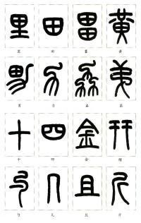 说文部首 - 第34页