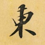 东