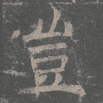 岂