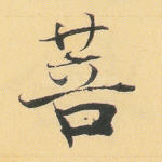 菩