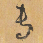 专
