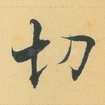 切