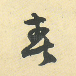 春