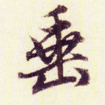 垂