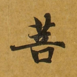 菩
