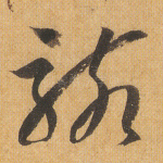 骇
