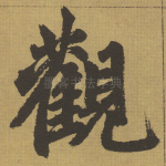 观