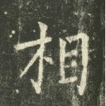 相