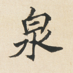 泉