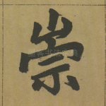 崇