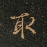 取