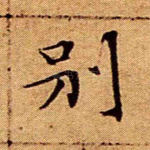 别