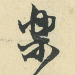 乐