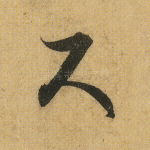 尺