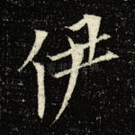 伊