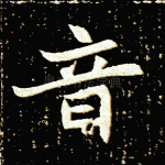 音