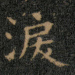泪