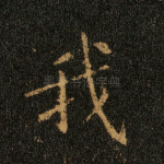 我
