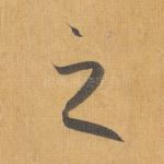 之