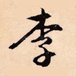 李