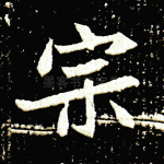 宗
