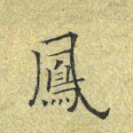 凤