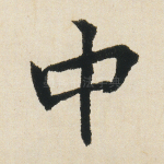 中