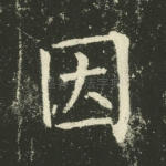 因